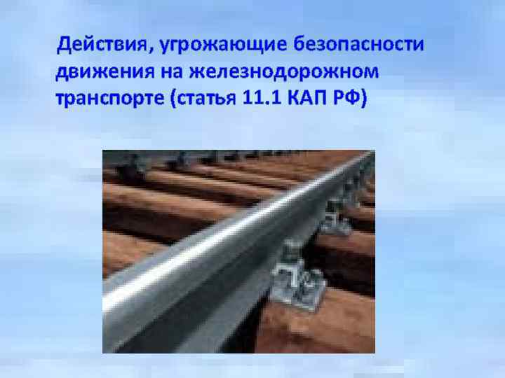  Действия, угрожающие безопасности движения на железнодорожном транспорте (статья 11. 1 КАП РФ) 