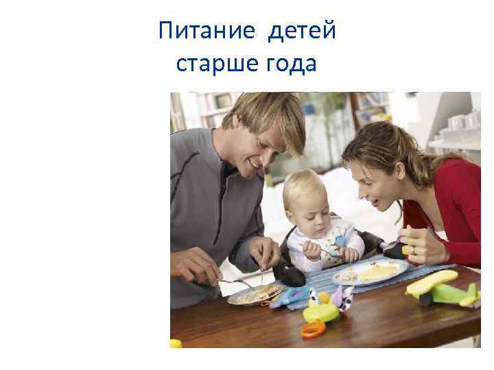 Питание детей старше года 