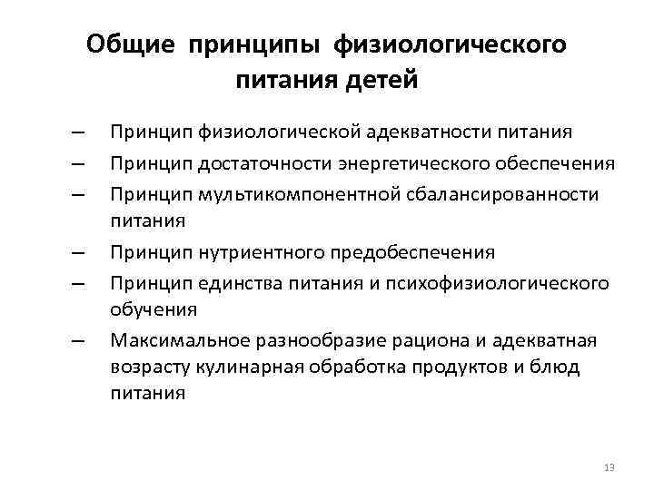 Общие принципы физиологического питания детей – – – Принцип физиологической адекватности питания Принцип достаточности