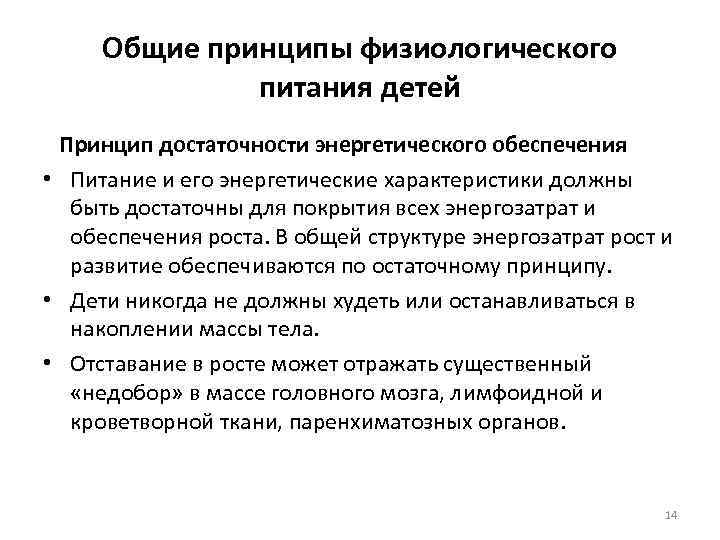 Общие принципы физиологического питания детей Принцип достаточности энергетического обеспечения • Питание и его энергетические