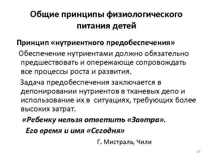Общие принципы физиологического питания детей Принцип «нутриентного предобеспечения» Обеспечение нутриентами должно обязательно предшествовать и