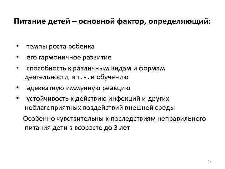 Питание детей – основной фактор, определяющий: • темпы роста ребенка • его гармоничное развитие