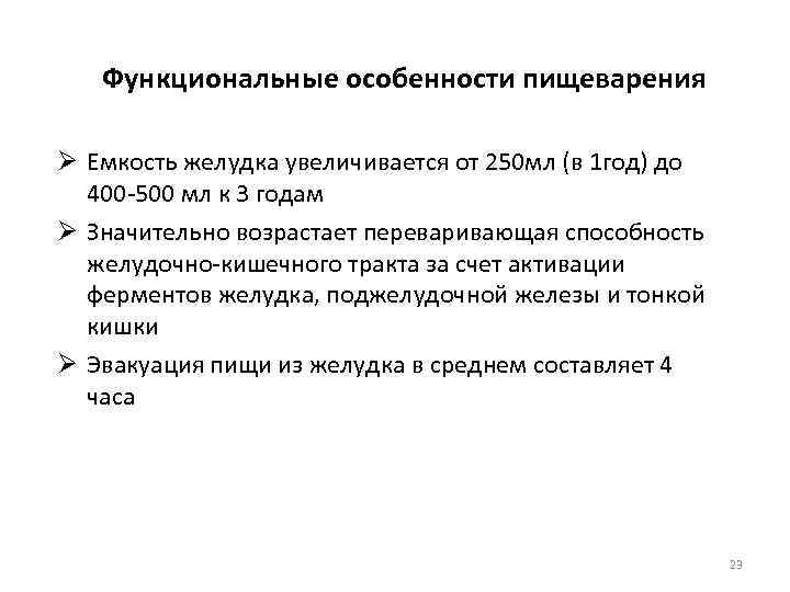 Функциональные особенности пищеварения Ø Емкость желудка увеличивается от 250 мл (в 1 год) до