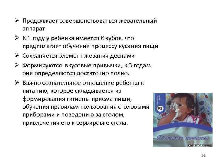 Ø Продолжает совершенствоваться жевательный аппарат Ø К 1 году у ребенка имеется 8 зубов,