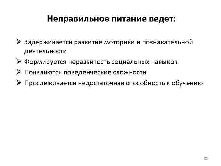 Неправильное питание ведет: Ø Задерживается развитие моторики и познавательной деятельности Ø Формируется неразвитость социальных