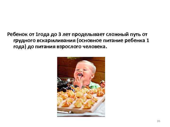 Ребенок от 1 года до 3 лет проделывает сложный путь от грудного вскармливания (основное