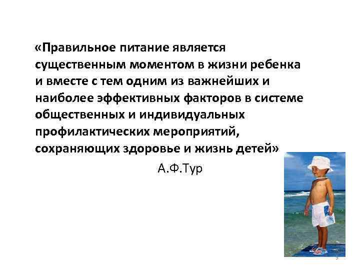  «Правильное питание является существенным моментом в жизни ребенка и вместе с тем одним