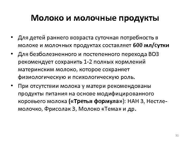 Молоко и молочные продукты • Для детей раннего возраста суточная потребность в молоке и