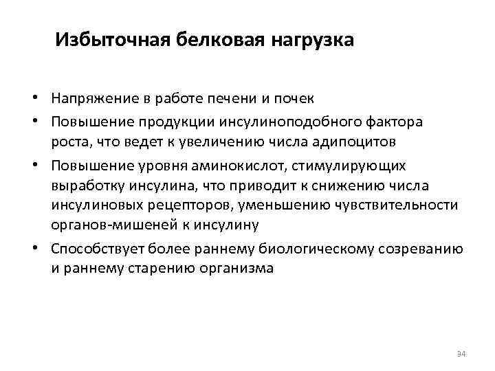 Избыточная белковая нагрузка • Напряжение в работе печени и почек • Повышение продукции инсулиноподобного