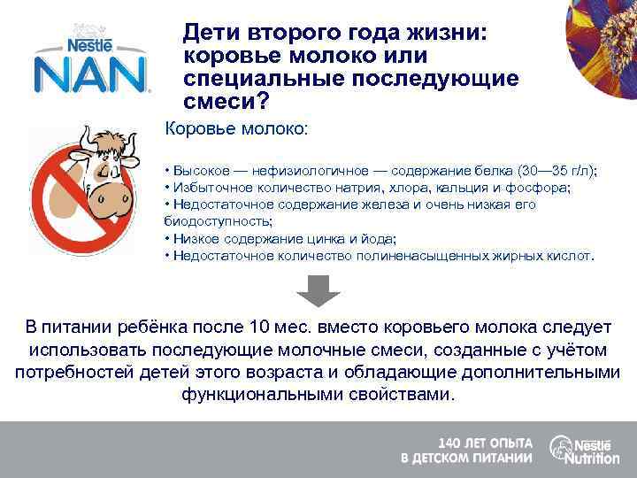 Дети второго года жизни: коровье молоко или специальные последующие смеси? Коровье молоко: • Высокое