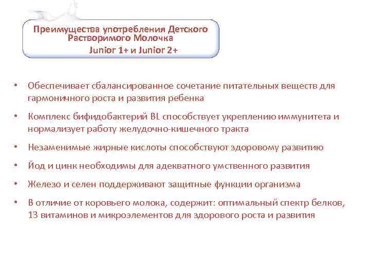 Преимущества употребления Детского Растворимого Молочка Junior 1+ и Junior 2+ • Обеспечивает сбалансированное сочетание