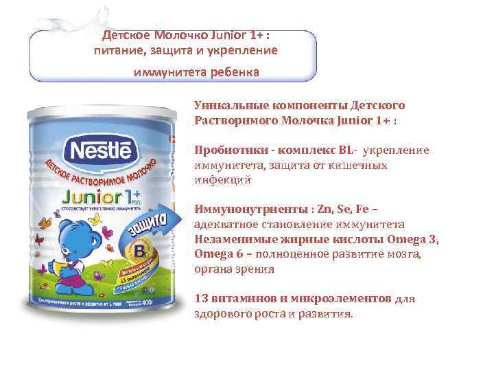 Детское Молочко Junior 1+ : питание, защита и укрепление иммунитета ребенка Уникальные компоненты Детского