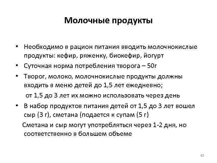 Молочные продукты • Необходимо в рацион питания вводить молочнокислые продукты: кефир, ряженку, биокефир, йогурт