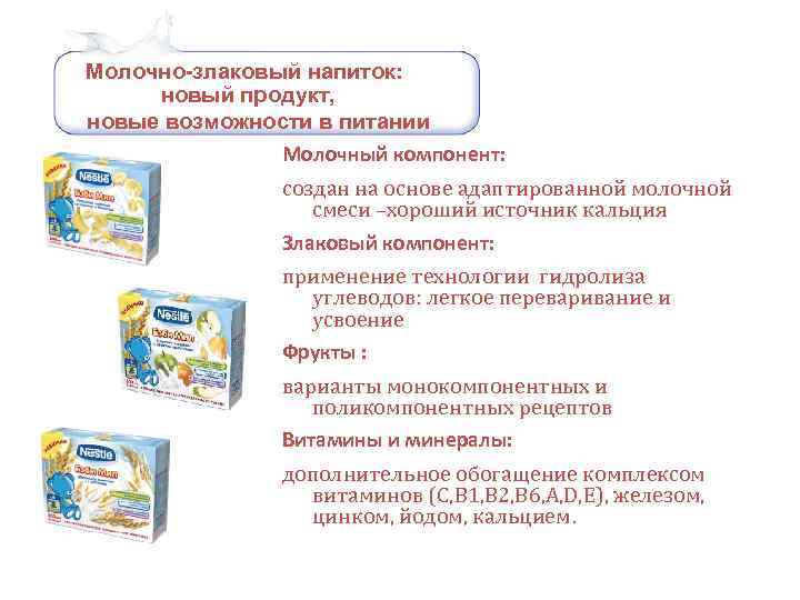 Молочно-злаковый напиток: новый продукт, новые возможности в питании Молочный компонент: создан на основе адаптированной