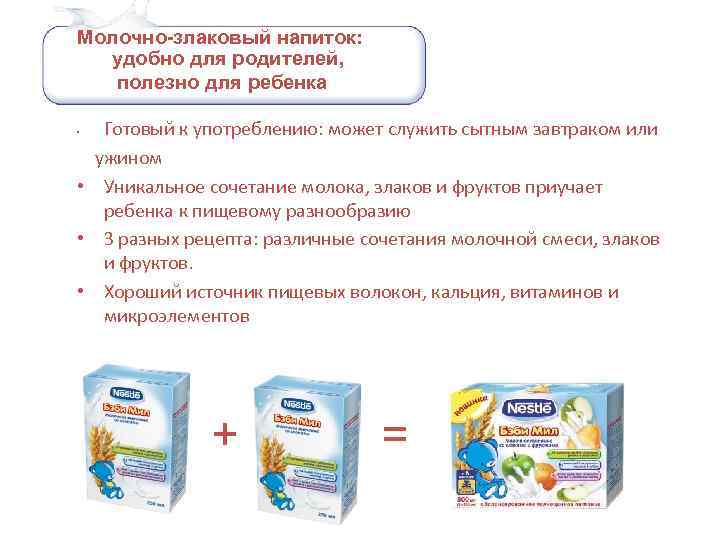 Молочно-злаковый напиток: удобно для родителей, полезно для ребенка Готовый к употреблению: может служить сытным