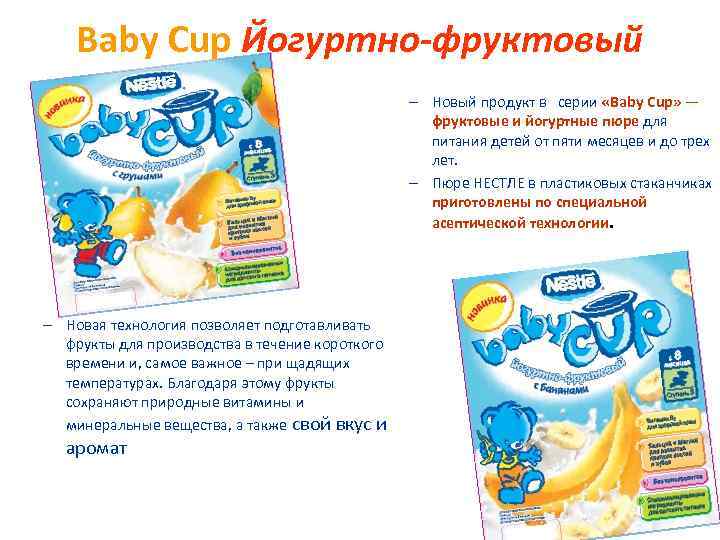 Baby Cup Йогуртно-фруктовый – Новый продукт в серии «Baby Cup» — фруктовые и йогуртные