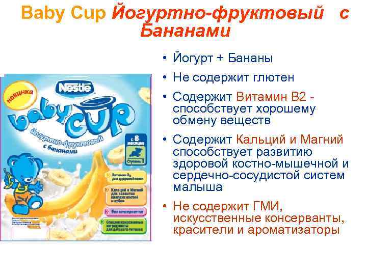 Baby Cup Йогуртно-фруктовый с Бананами • Йогурт + Бананы • Не содержит глютен •