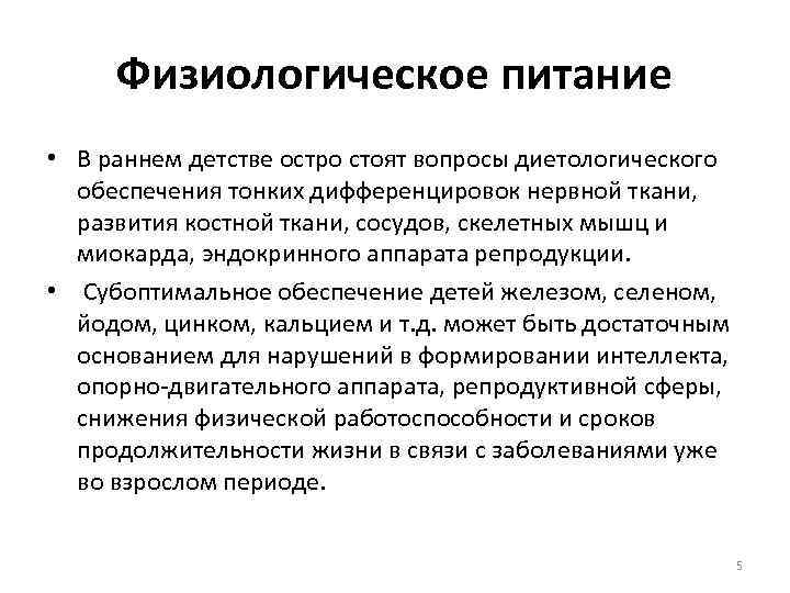 Физиологическое питание • В раннем детстве остро стоят вопросы диетологического обеспечения тонких дифференцировок нервной