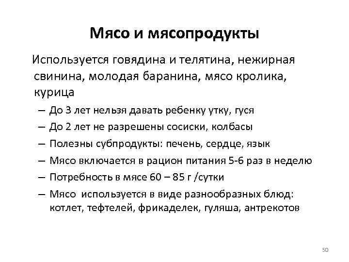 Мясо и мясопродукты Используется говядина и телятина, нежирная свинина, молодая баранина, мясо кролика, курица