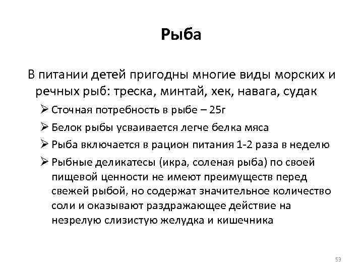 Рыба В питании детей пригодны многие виды морских и речных рыб: треска, минтай, хек,