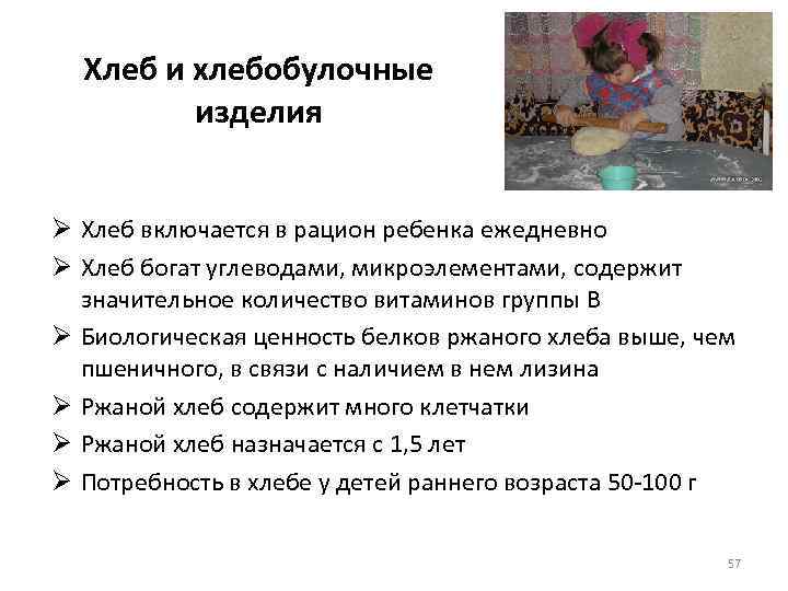 Хлеб и хлебобулочные изделия Ø Хлеб включается в рацион ребенка ежедневно Ø Хлеб богат