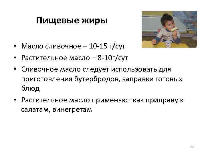 Пищевые жиры • Масло сливочное – 10 -15 г/сут • Растительное масло – 8