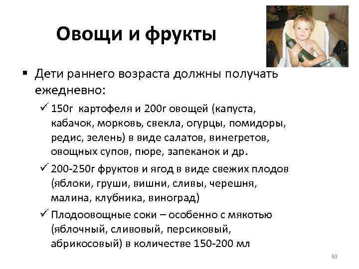 Овощи и фрукты § Дети раннего возраста должны получать ежедневно: ü 150 г картофеля
