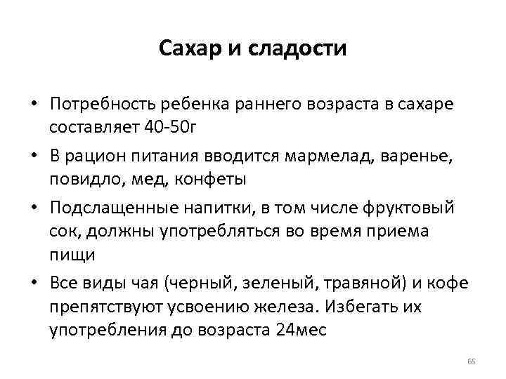 Сахар и сладости • Потребность ребенка раннего возраста в сахаре составляет 40 -50 г