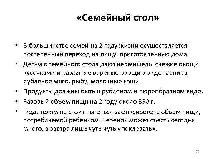  «Семейный стол» • В большинстве семей на 2 году жизни осуществляется постепенный переход