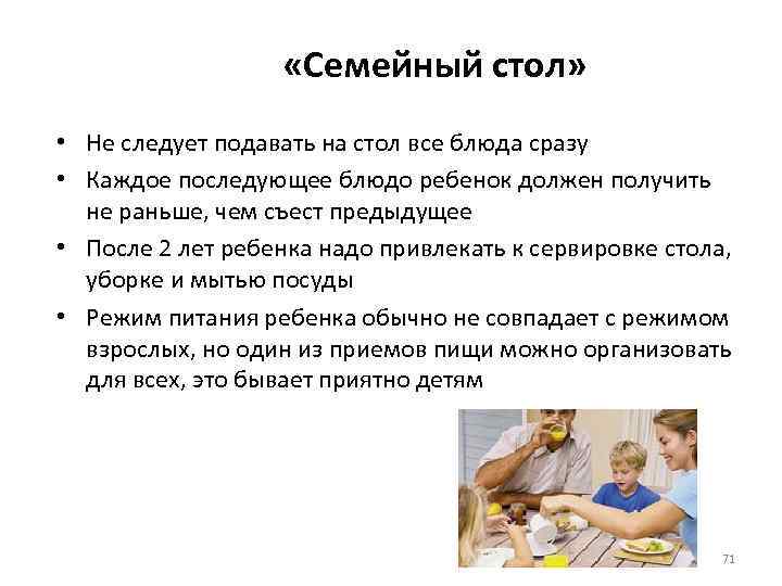 «Семейный стол» • Не следует подавать на стол все блюда сразу • Каждое