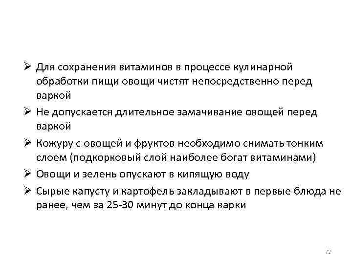 Ø Для сохранения витаминов в процессе кулинарной обработки пищи овощи чистят непосредственно перед варкой