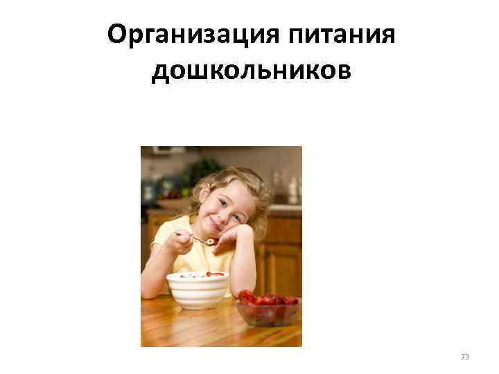 Организация питания дошкольников 73 