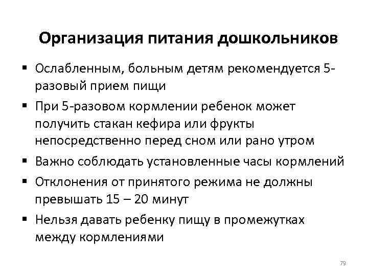 Организация питания дошкольников § Ослабленным, больным детям рекомендуется 5 разовый прием пищи § При