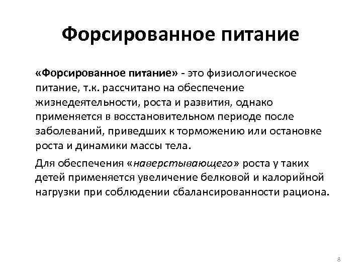 Форсированное питание «Форсированное питание» - это физиологическое питание, т. к. рассчитано на обеспечение жизнедеятельности,
