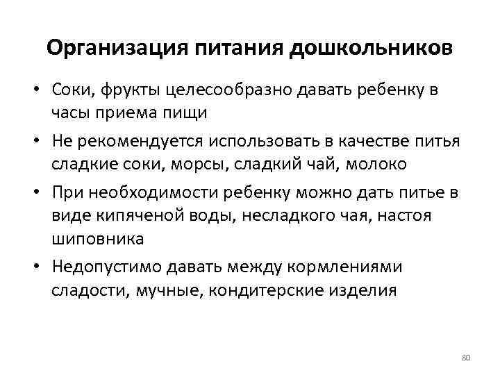 Организация питания дошкольников • Соки, фрукты целесообразно давать ребенку в часы приема пищи •