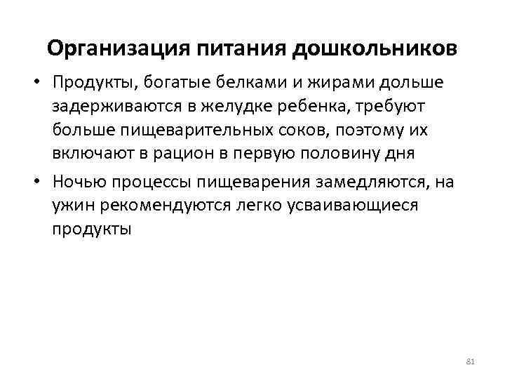 Организация питания дошкольников • Продукты, богатые белками и жирами дольше задерживаются в желудке ребенка,