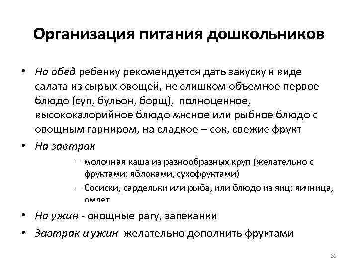Организация питания дошкольников • На обед ребенку рекомендуется дать закуску в виде салата из