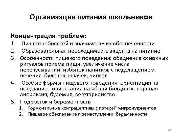 Организация питания школьников Концентрация проблем: 1. Пик потребностей и значимость их обеспеченности 2. Образовательная