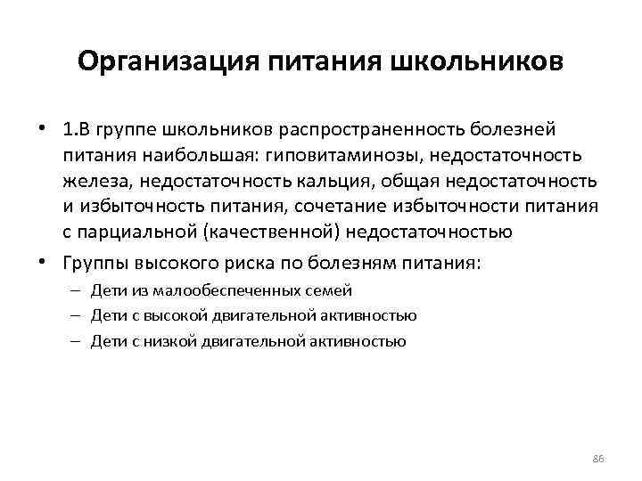 Организация питания школьников • 1. В группе школьников распространенность болезней питания наибольшая: гиповитаминозы, недостаточность