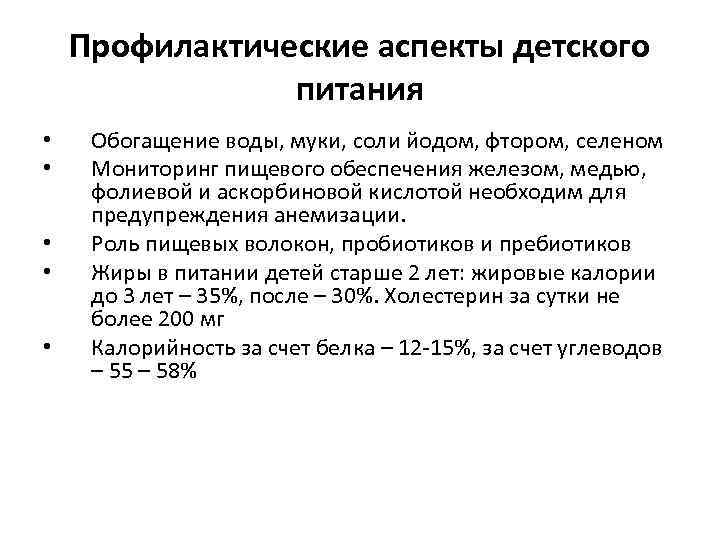Профилактические аспекты детского питания • • • Обогащение воды, муки, соли йодом, фтором, селеном