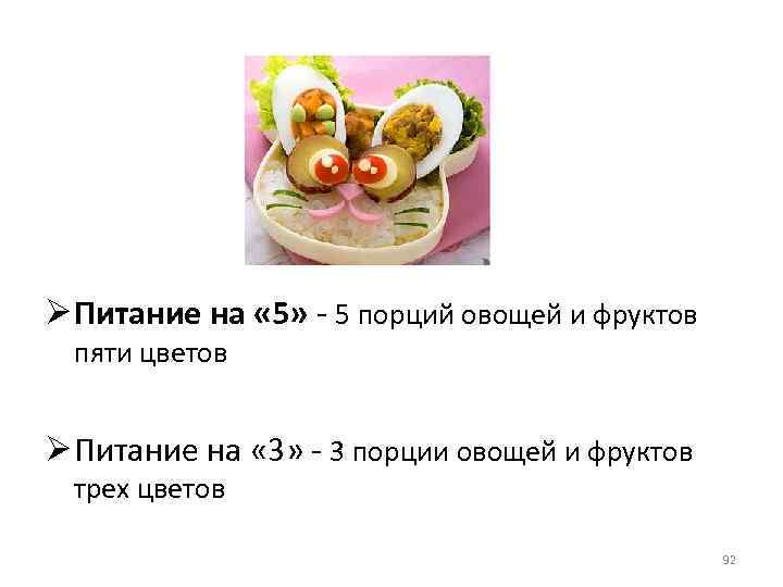 Ø Питание на « 5» - 5 порций овощей и фруктов пяти цветов Ø