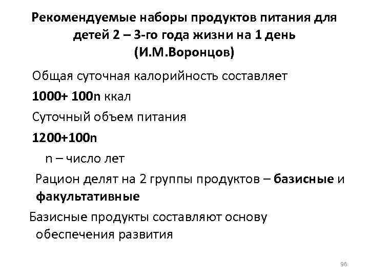 Рекомендуемые наборы продуктов питания для детей 2 – 3 -го года жизни на 1