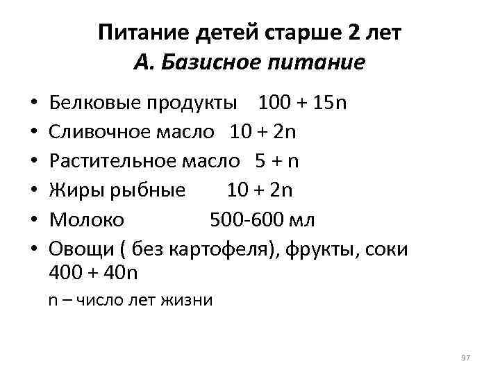Питание детей старше 2 лет А. Базисное питание • • • Белковые продукты 100