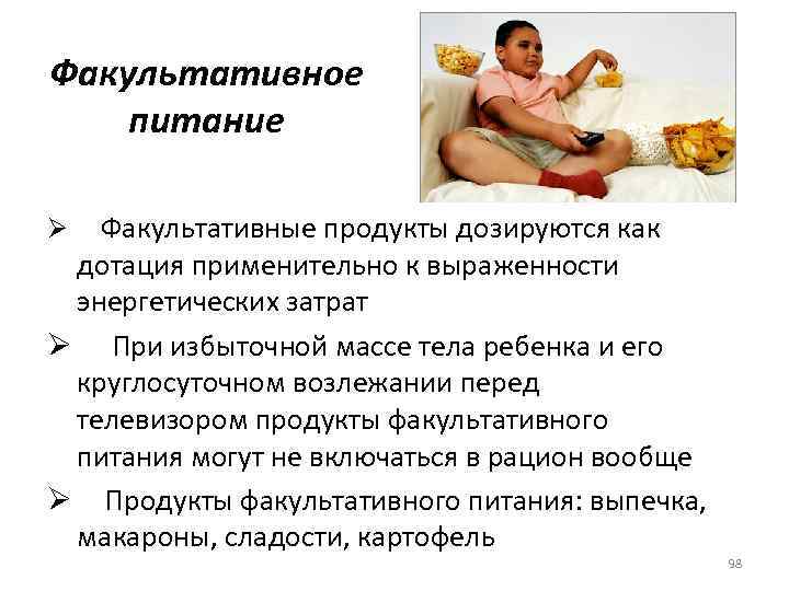 Факультативное питание Факультативные продукты дозируются как дотация применительно к выраженности энергетических затрат Ø При