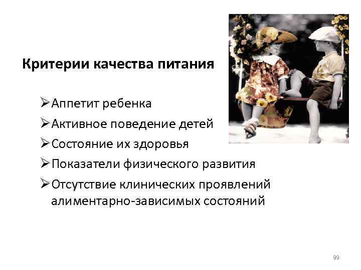 Критерии качества питания ØАппетит ребенка ØАктивное поведение детей ØСостояние их здоровья ØПоказатели физического развития