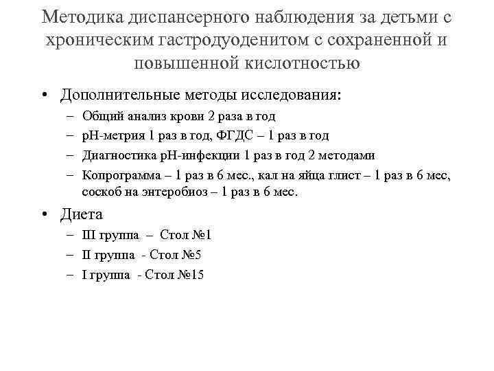 Методика диспансерного наблюдения за детьми с хроническим гастродуоденитом с сохраненной и повышенной кислотностью •