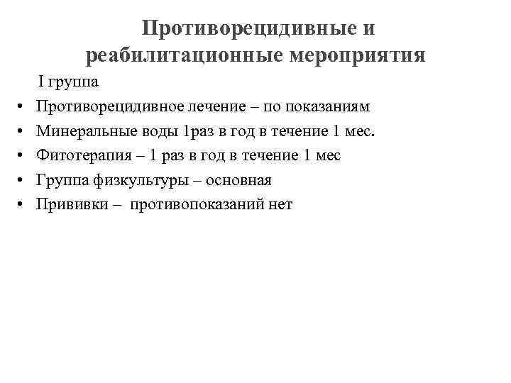  Противорецидивные и реабилитационные мероприятия I группа • Противорецидивное лечение – по показаниям •