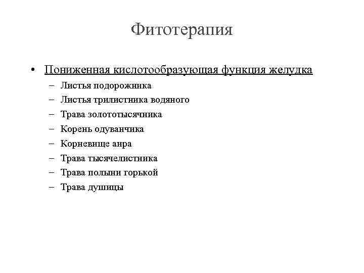 Фитотерапия • Пониженная кислотообразующая функция желудка – – – – Листья подорожника Листья трилистника