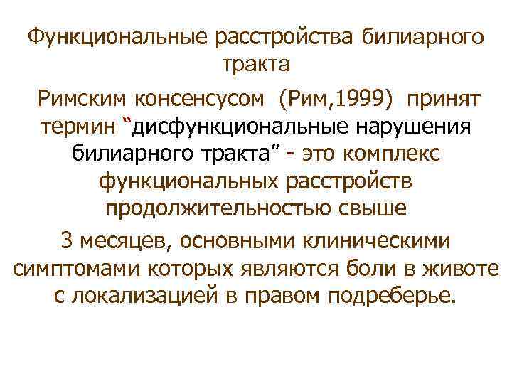Функциональные расстройства билиарного тракта Римским консенсусом (Рим, 1999) принят термин “дисфункциональные нарушения билиарного тракта”