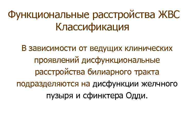 Функциональные расстройства ЖВС Классификация В зависимости от ведущих клинических проявлений дисфункциональные расстройства билиарного тракта